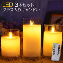 キャンドル ライト セット 【6ヶ月保証/3本セット/電池式/蝋製/グラス入り/リモコン付き】LED キャンドルライト ガラス LED キャンドル ゆらぎ 揺れる ろうそく LED ゆらぎチップ おしゃれ 寝室 インテリアライト 間接照明 タイマー/点灯モード切替/明るさ切替 屋内照明 本物の炎のようなゆらぎ