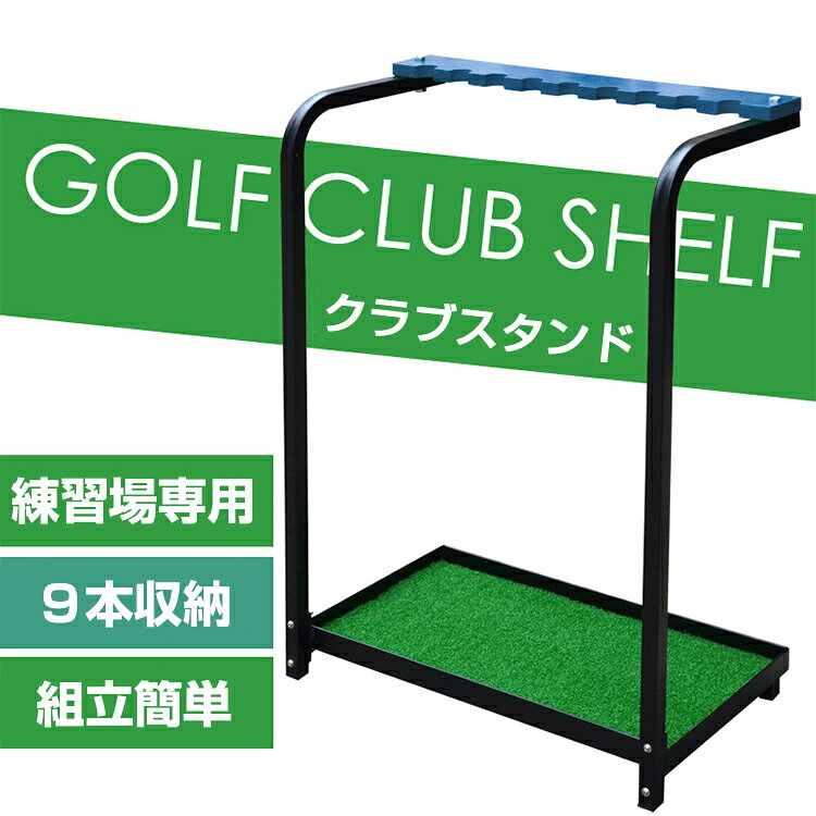 【6ヶ月保証】ゴルフクラブスタンド ゴルフクラブ スタンド 収納 ラック 9本収納 ゴルフ クラブスタンド ゴルフクラブホルダー ゴルフクラブラック メンズ レディース 練習用 大容量 父の日 ギフト プレゼントに