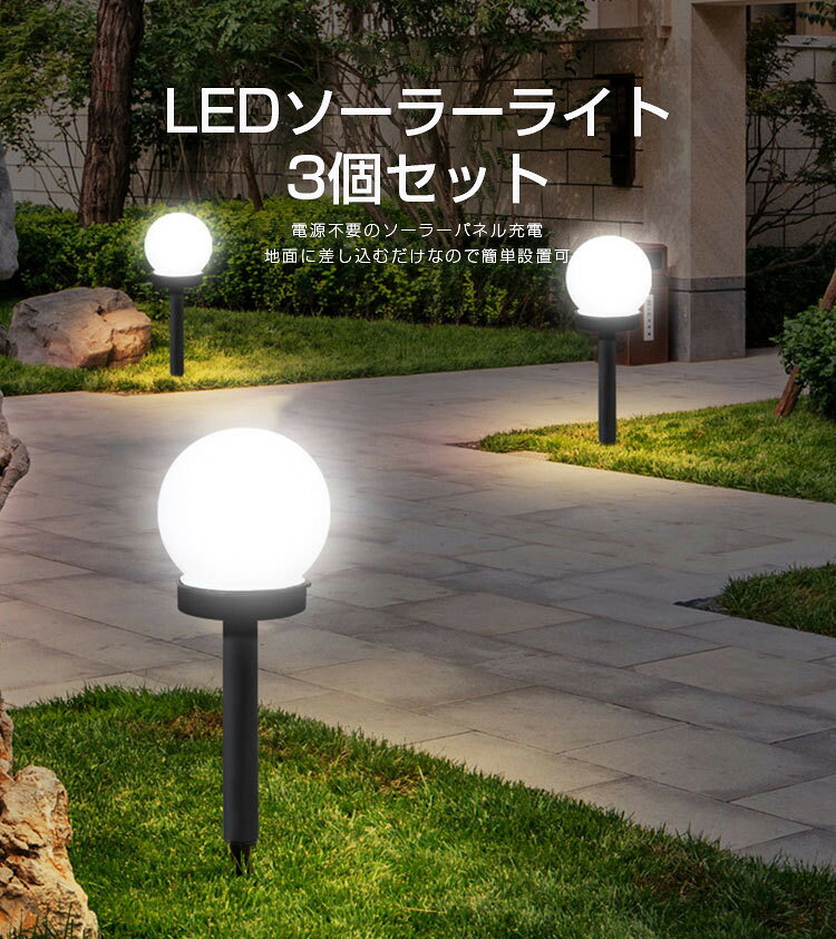 【6ヶ月保証】3個セット ソーラーライト le...の紹介画像2