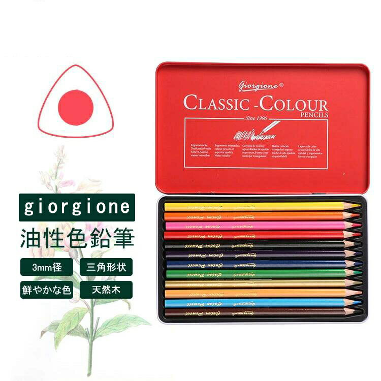 【giorgione/人間工学/天然木採用】 高級 油性 色鉛筆 12色 24色 36色 48色 72色 120色 セット 子供 色えんぴつ 缶入色鉛筆 スケッチ 画材 プレゼント 子供 こども 夏休み 鉛筆 筆記具 入学 卒業 誕生日祝い 記念日祝い 文房具