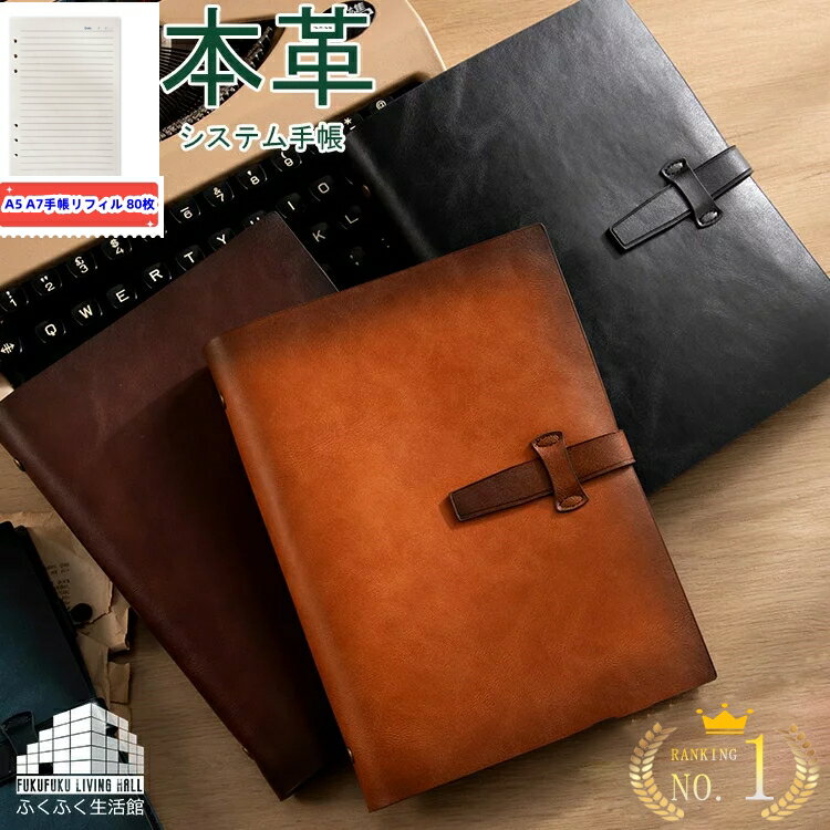 楽天1位!!システム手帳 A5 A7 本革 6穴 80枚 システム手帳 女性 男性 リフィル リング径15mm かわいい ノート カバー アンティーク 手帳カバ...