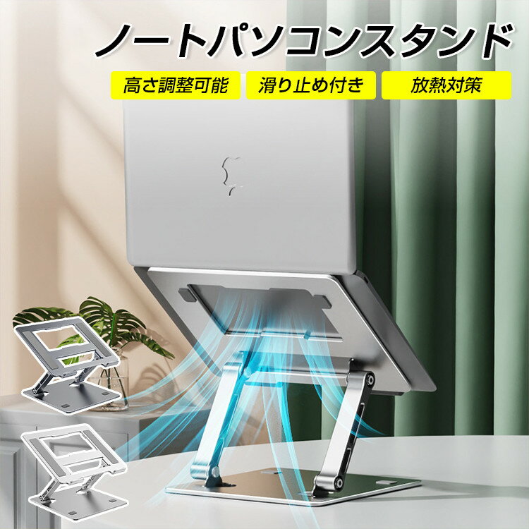 【6ヶ月保証/11-17.3インチまで/折り畳み】ノートパソコン スタンド 折りたたみ式 おしゃれ ノートパソコンスタンド ノートPC スタンド 11インチ 17インチ 15.6インチ 無段階高さ調整 Macbook タブレット iPad kindle スタンド アルミ合金製 滑り止め 軽量 薄型 持ち運び