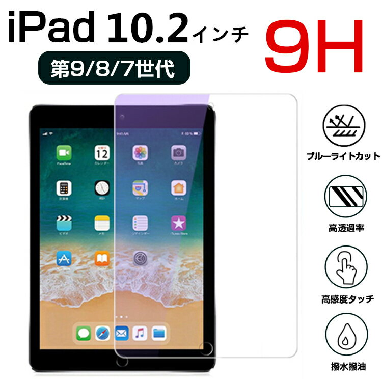 【6ヶ月保証】iPad 第9世代 フィルム ブルーライトカット 目に優しい ipad 10.2インチ ガラスフィルム 第9世代 第8世代 第7世代 保護フィルム アイパッド タブレット 強化ガラスフィルム クリア 液晶保護フィルム 保護シート ブルーライトカット