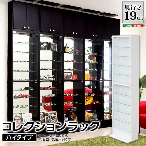 Rakuten - コレクションラック 浅型ハイタイプ コレクター コレクターズルーム 大容量 素敵 ロータイプ 収納力 専用ステージ 大人気 部屋 高級感 新生活 省スペース SZO