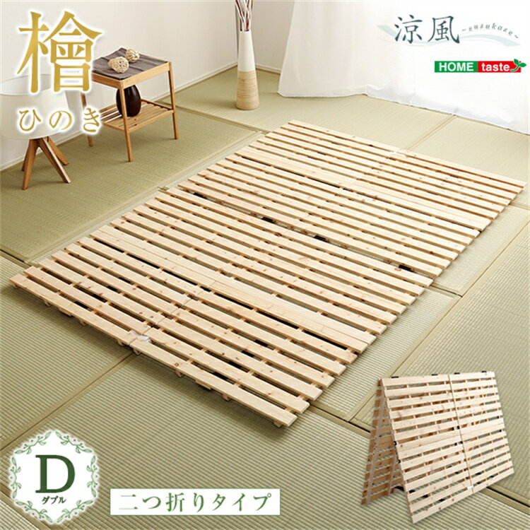 ベッド すのこベッド 天然木 すのこベッド二つ折り式 2つ折りタイプ 檜仕様 檜材 ダブル 涼風 静止耐荷重180kg 収納簡単 便利 頑丈 布団干せる 通気 耐久 抗菌 部屋 高級感 新生活 SZO