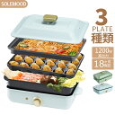 送料無料 ホットプレート 電気 ホットプレート 鍋 たこ焼き器 コンパクト 3枚 プレート ミニ 深鍋 焼肉 グリル鍋 一人用 おしゃれ 丸洗い 電気プレート ...