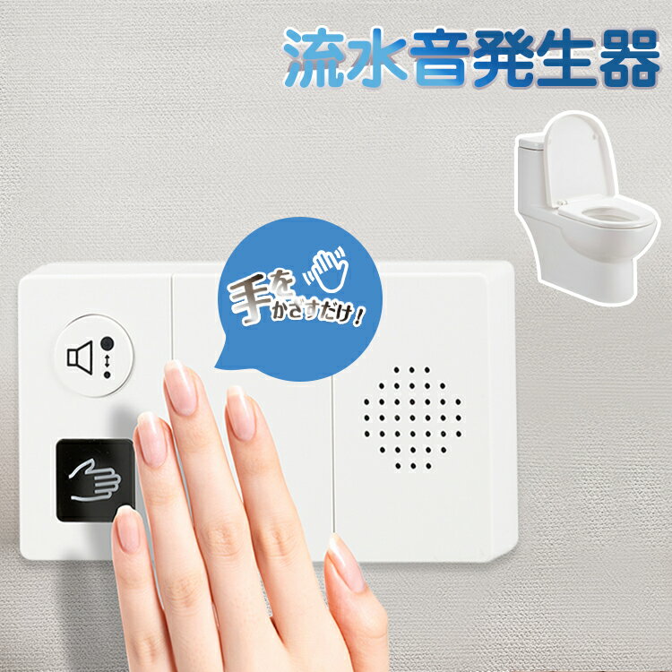 Rakuten - トイレ 音消し 流水音発生器 センサー式 音消し トイレ 流水音 音消し トイレ用流水音発生器 触れず センサー 衛生 節水 2段階音量調節 単3形乾電池×2本(別売) オーム電機 OHM