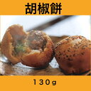 胡椒餅6個セット(甘味噌味3個、醤油味3個)