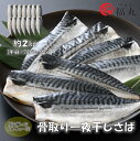 【食べやすい魚】福丸　骨取り　一夜干しさば　約2キロ　半身　14パック入り　ノルウェー産　福井県　海の幸