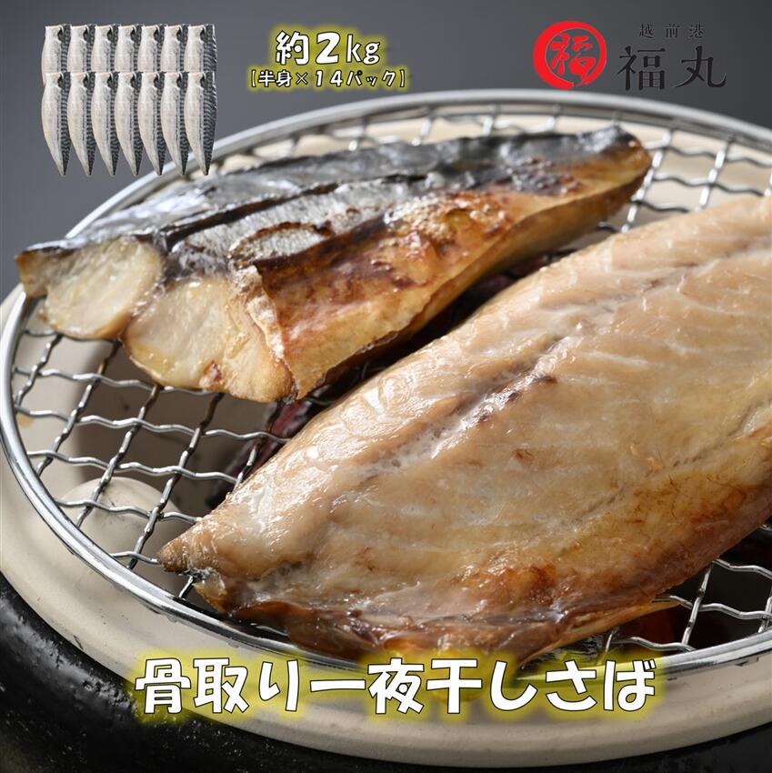 【食べやすい魚】福丸　骨取り　一夜干しさば　約2キロ　半身　14パック入り　ノルウェー産　福井県　海の幸