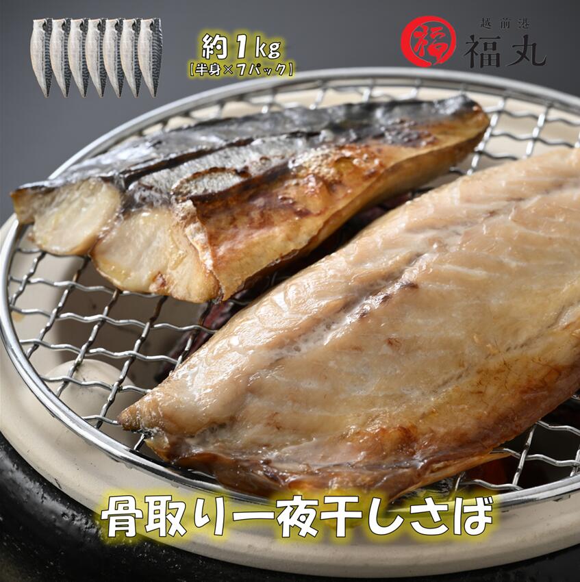 【食べやすい魚】福丸　骨取り　一夜干しさば　約1キロ　半身　7パック入り　ノルウェー産　福井県　海の幸のサムネイル