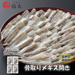 【食べやすい魚】福丸　骨取り　メギス開き　約2キロ　100尾　500g × 4袋　越前産　福井県　海の幸