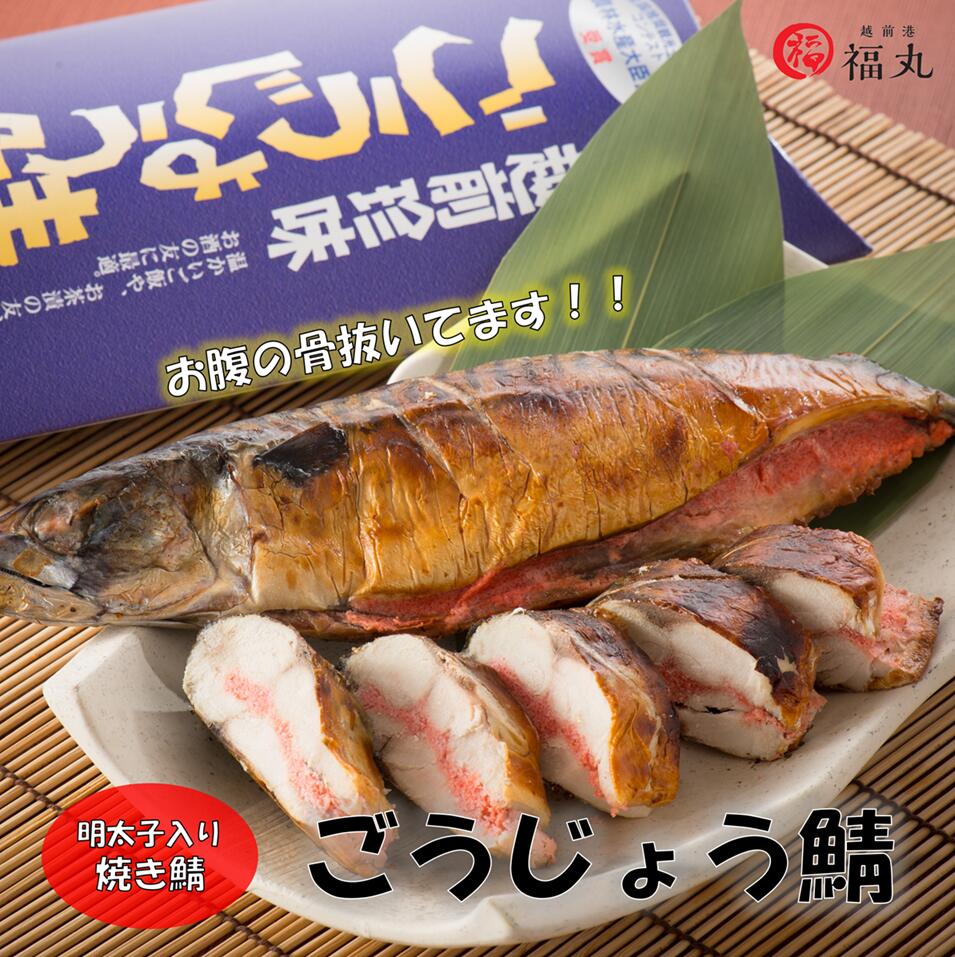 【食べやすい魚】【骨取り】冷凍　福丸　ごうじょう鯖　1尾　約300g　鯖　明太子　手作業　温め　レンジ　湯煎　贈り物　特産品　越前町　福井県　海の幸　農林水産大臣賞　受賞