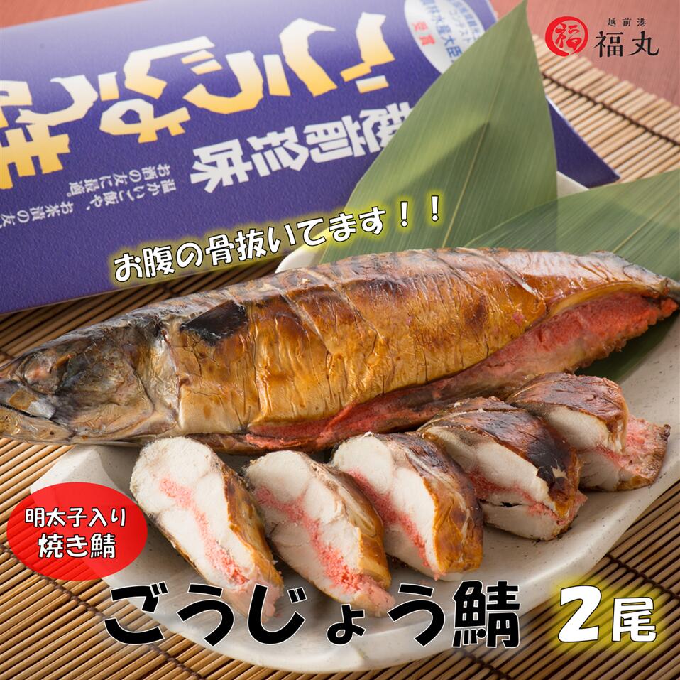 【食べやすい魚】【骨取り】冷凍　福丸　ごうじょう鯖　2尾　約600g　鯖　明太子　手作業　温め　レンジ　湯煎　贈り物　特産品　越前町　福井県　海の幸　農林水産大臣賞　受賞