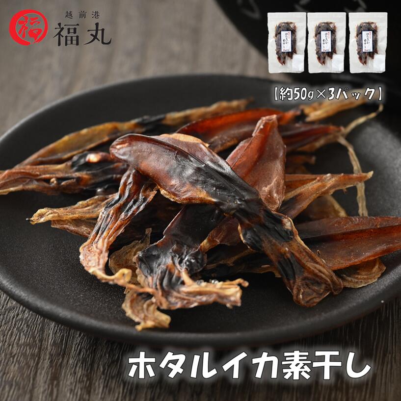 【おつまみ】 福丸 産地直送 ホタルイカ 素干し 約150g 50g×3袋 酒の肴 お取り寄せ グルメ 宅飲み 冷蔵 越前産 福井県 海の幸
