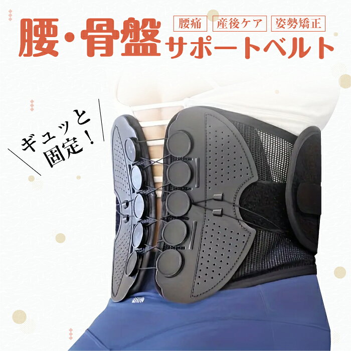 【レビューで1年保証・送料無料】通気性のある腰サポートベルト 下背中 産後回復 姿勢矯正用 調節可能..