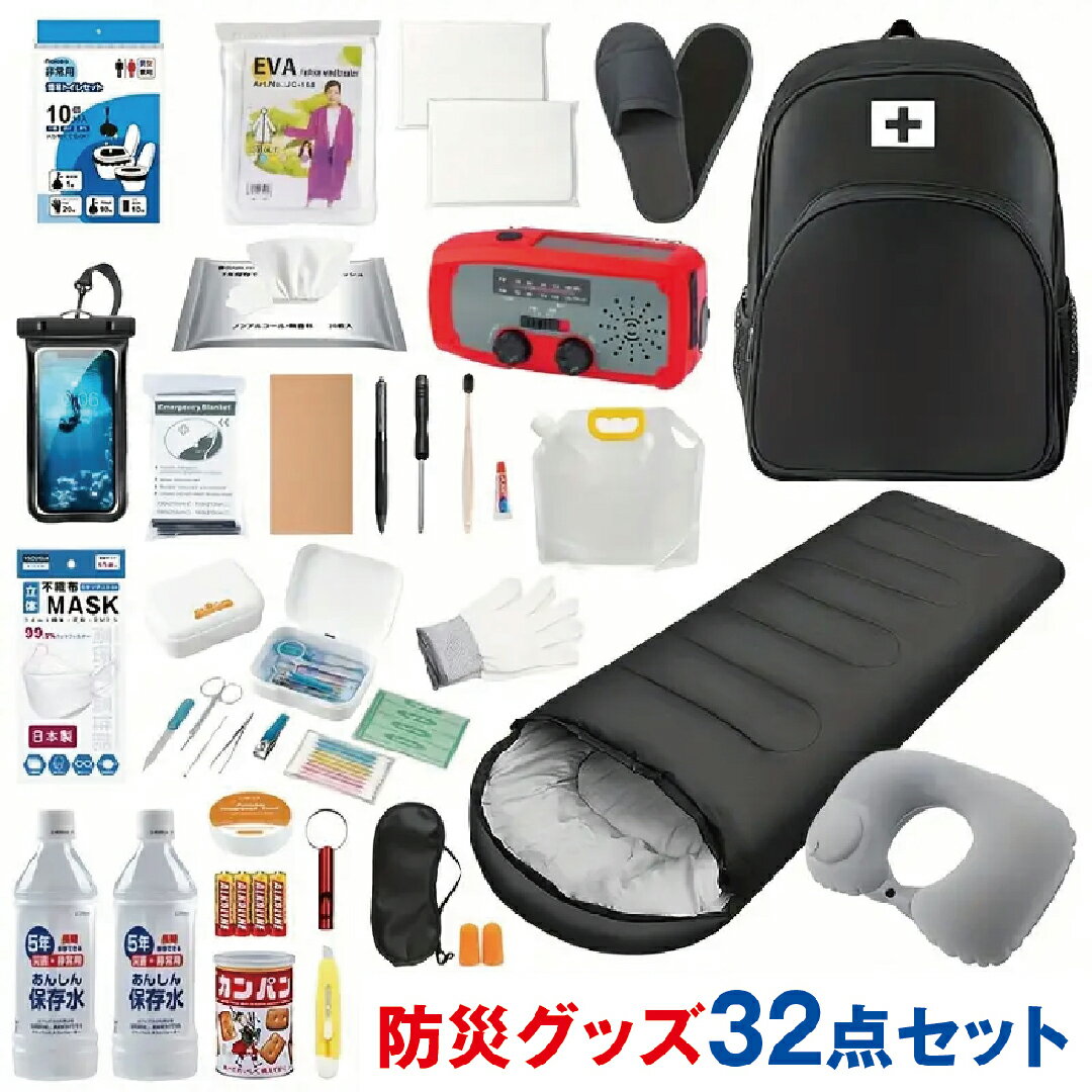 【レビューで1年保証・送料無料】防災グッズ 32点セット 1人用 防災セット 防災リュック 非常用 持ち出し袋 一人用 防災バッグ 避難リュック 避難グッズ 避難セット 防災リュック 災害グッズ 非常持ち出し袋 充電器 防災ラジオ 地震対策 寝袋 ソーラー電池 スマホ充電