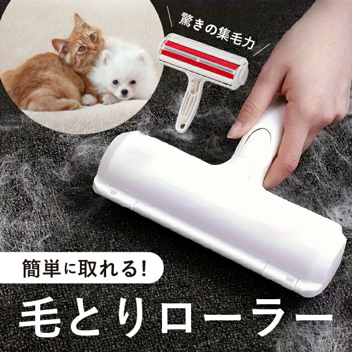【レビューで1年保証・送料無料】毛とりローラー 毛取り 毛 前後でコロコロ ペット用 ブラシ 掃除 お掃..