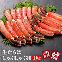 生たらば蟹 かにしゃぶ むき身ポーション1kg | かに カ...