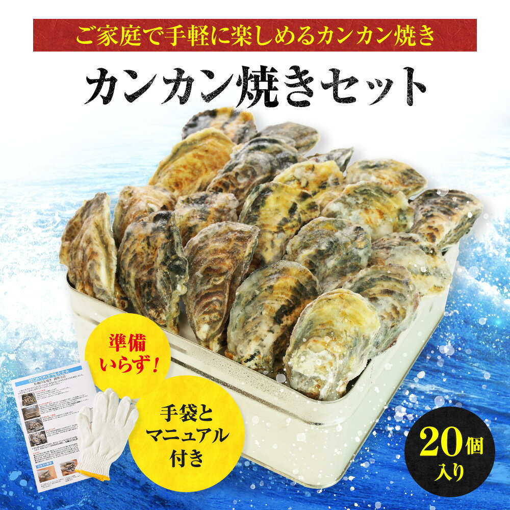 ポイント20倍！最大2100円OFFクーポン付き！ かき カキ 牡蠣 カンカン焼き 20個入り かんかん焼き 兵庫県産 冷凍 食べ方説明書 軍手付き コンロでお手軽 バーベキュー BBQ 殻付き カンカン セット 送料無料