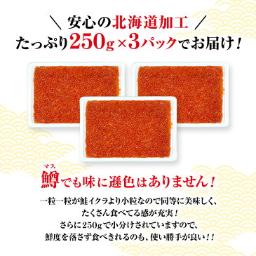 最安値挑戦中！鱒いくら醤油漬け250g×3　750g 父の日　お中元 イクラ 冷凍 新鮮 いくら丼 魚卵 贈答 海鮮 ギフト いくら 父の日 マス いくら 醤油漬け 送料無料　鱒いくら醤油漬け750g