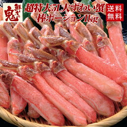 神戸CRAB カニ 生 ずわいがに 棒 ポーション 1kg かに カニ 蟹 ずわい ズワイガニ ズワイ むき身 鍋 贈り物 贈答品 ギフト プレゼント かにしゃぶ 足 脚