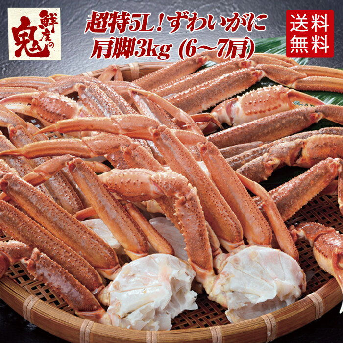 超特5Lサイズ！バルダイ種ずわいがに肩脚3kg (6〜7肩) （6〜8人前） | かに カニ 蟹 ずわい ズワイガニ 生 姿 焼きガニ かに鍋 カニ鍋 贈り物 贈答品 ギフト プレゼント お歳暮 活 送料無料 朝日共販 かに 　蟹