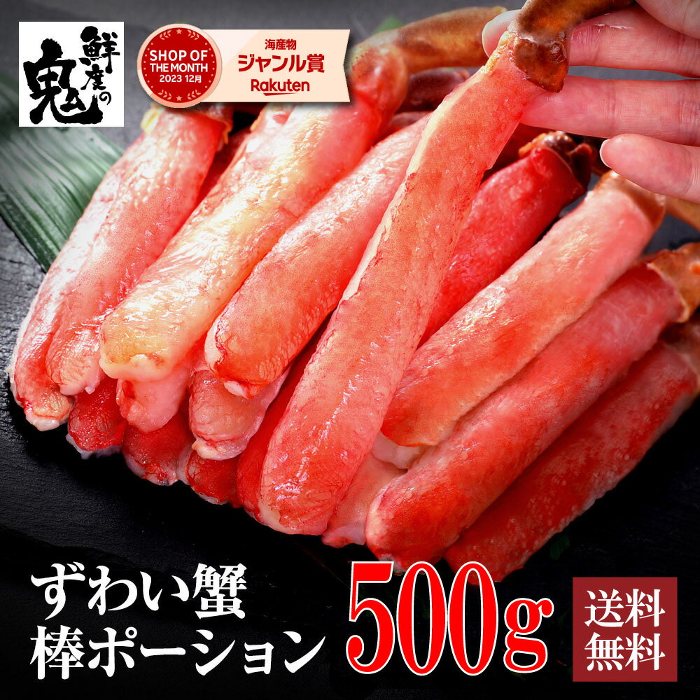 【16時まで当日発送】年末指定可!2個で600円OFF!3個で1,200円OFFクーポン!生 ずわいがに 特大 ポーション 500g (15〜20本) かに カ...