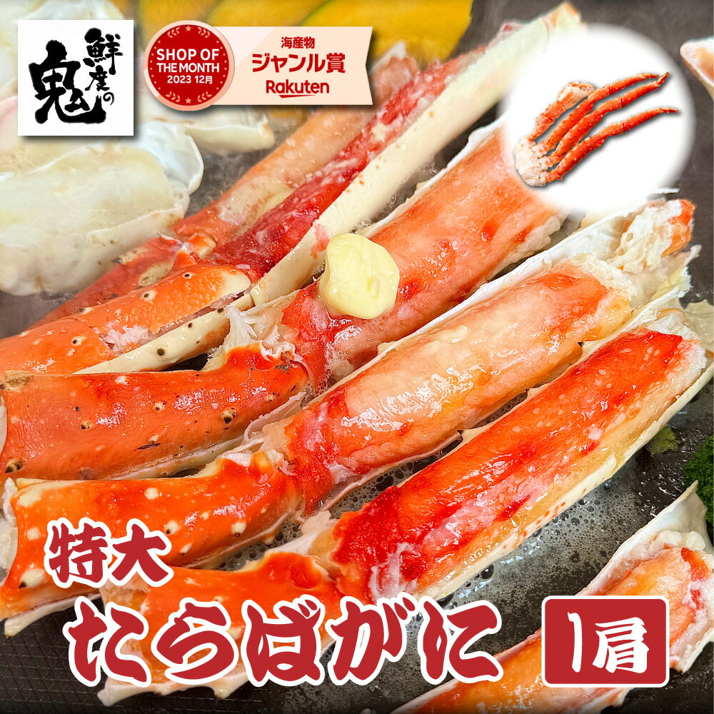 【16時まで当日発送】特大 ボイル たらばがに 脚 1肩 かに カニ 蟹 タラバガニ 歳暮 ギフト  ...