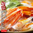 【16時まで当日発送】ボイル 本 ずわいがに 4Lサイズ 肩 2.7kg かに カニ 蟹 ずわい ズワイガニ ボイル 姿 焼きガニ バーベキュー かに鍋 カニ鍋...