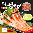 【16時まで当日発送】2個で600円OFF!3個で1,200円OFFクーポン!お刺身用 甘エビ 1kg あまえび アマエビ えび エビ 海老 さしみ 刺身 生食