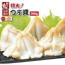 【16時まで当日発送】2個で600円OFF!3個で1,200円OFFクーポン! お刺身用 つぶ貝 500g 14枚〜20枚 つぶがい 開き ツブガイ ツブカイ ...