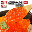 【16時まで当日発送】天然 紅鮭 いくら 醤油 漬け 250g
