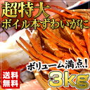 ボイル本ずわいがに4Lサイズ肩3kg (8〜9肩) (6〜8...