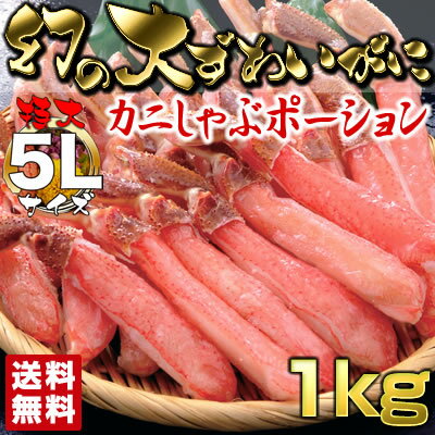 超特大5Lサイズ！ 幻の大ずわい蟹 かにしゃぶ 棒ポーション1kg（16〜20本入り） | かに カニ 蟹 ずわい ズワイガニ ズワイ 生 ポーション むき身 かに鍋 カニ鍋 贈り物 贈答品 ギフト プレゼント お歳暮 お正月 国内 カニしゃぶ 蟹しゃぶ