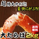 超特大3Lサイズ!ボイルたらばがに2kg (約6〜8人前) ...