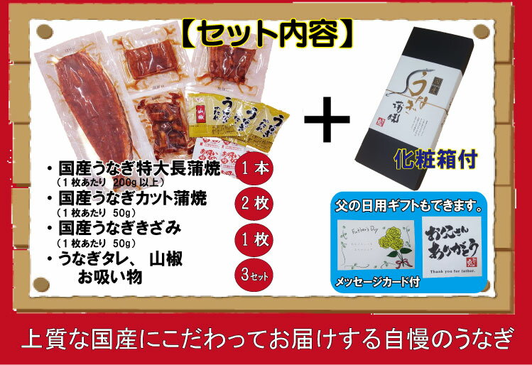 国産 特大 うなぎ 蒲焼き1尾[200g]+カット2枚[100g]＋きざみうなぎ1枚[50g]試してセット＋蒲焼のタレ、山椒、お吸い物　3セット付送料無料　父の日　 土用丑 　うなぎ　うなぎプレゼント 　父の日ギフト　贈答　父の日　ギフト　母の日　ギフト