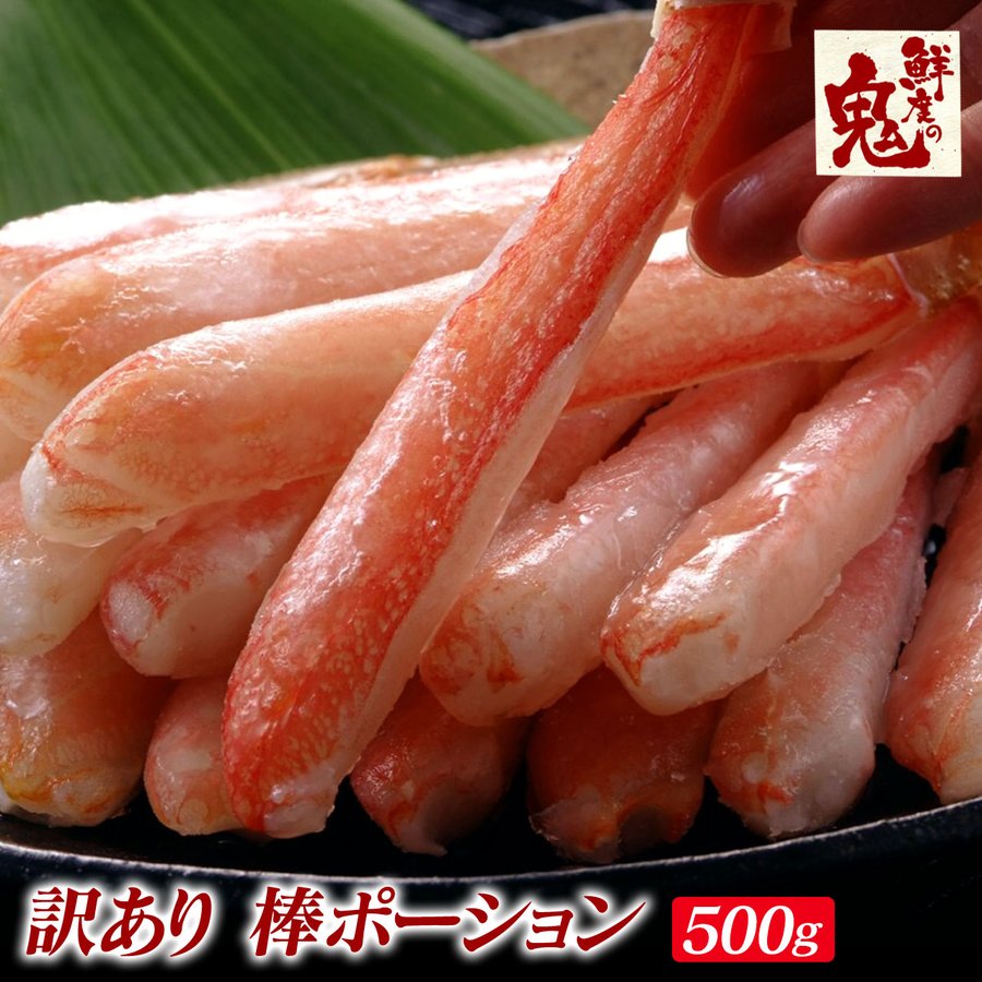 訳あり 生 ずわいがに カニしゃぶ 殻むき 棒 ポーション 500g かに カニ 蟹 ずわい ズワイガニ ズワイ 生 ポーション むき身 かに鍋 鍋 贈り物 贈答品 ギフト プレゼント お歳暮