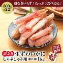 生ずわい蟹カニしゃぶ中折れ棒ポーション 1kg (500g×2パック) かに カニ 蟹 ずわい ズワイガニ ズワイ 生 ポーション むき身 かに鍋 カニ鍋 　かに 訳あり 送料無料 訳あり かに食べ放題