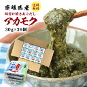 愛媛県産 天然 あかもく 自社で水揚げから加工を行っています！ 30g×36食入 アカモク 送料無料 あごだし味 ぎばさ ギバサ 健康習慣