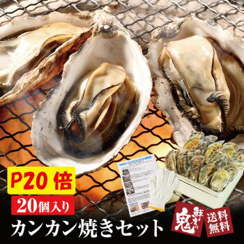 ポイント20倍！最大2100円OFFクーポン付き！ かき カキ 牡蠣 カンカン焼き 20個入り かんかん焼き 兵庫県産 冷凍 食べ方説明書 軍手付き コンロでお手軽 バーベキュー BBQ 殻付き カンカン セット 送料無料