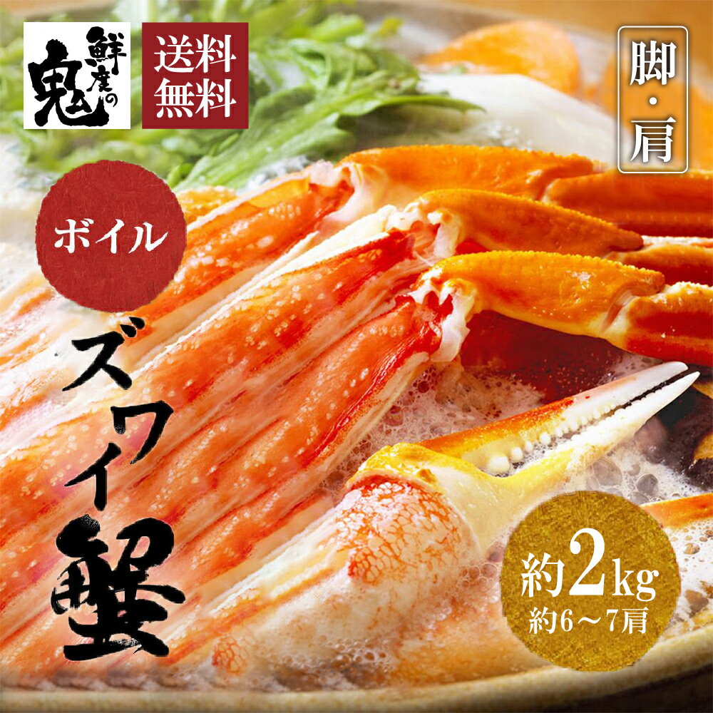 神戸CRAB カニ ボイル ずわいがに 3L 肩 2kg かに カニ 蟹 ズワイガニ ズワイ ボイル 姿 焼きガニ バーベキュー カニ鍋 贈り物 贈答品 ギフト プレゼント かにしゃぶ 冷凍 即日発送