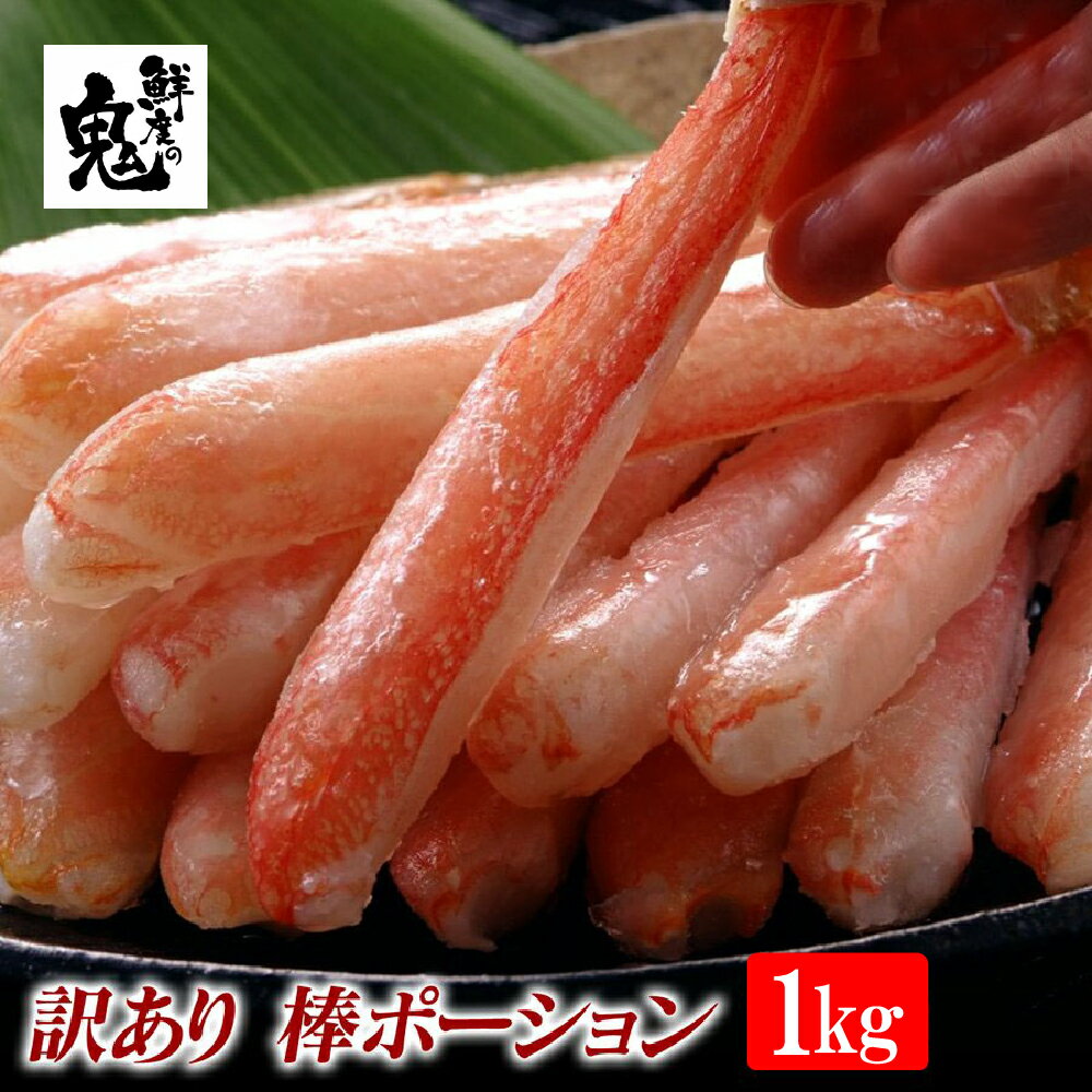 訳あり 生 ずわいがに カニしゃぶ 殻むき 棒 ポーション1kg かに カニ 蟹 ずわい ズワイガニ ズワイ 生 ポーション むき身 かに鍋 鍋　S