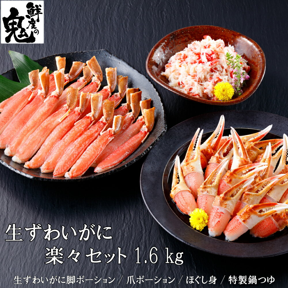 生 ずわいがに 楽々セット 1.6kg 脚700g・爪700g・ほぐし身200g かに鍋のタレ付き かに カニ 蟹 かにしゃぶ カニ鍋 雑炊 S