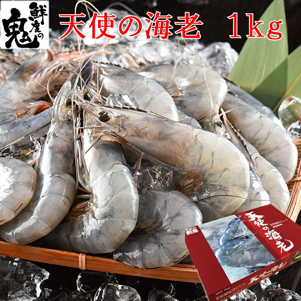 旨味の塊 天使の海老 1kg えび 海老 ニューカレドニア産 40～50尾