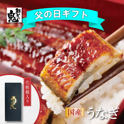 【16時まで当日発送】父の日 早割 まとめ買いクーポンあり! 国産 うなぎ 蒲焼き お試し 鰻 蒲焼 ウナギ ギフト プレゼント うな丼 うな重 ひつまぶし