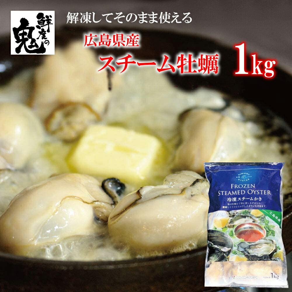 広島県産 スチーム 牡蠣 1kg 蒸し牡蠣 クニヒロ 生食可