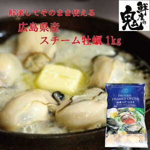 広島県産 スチーム 牡蠣 1kg 蒸し牡蠣 クニヒロ 生食可 かき カキ 牡蠣