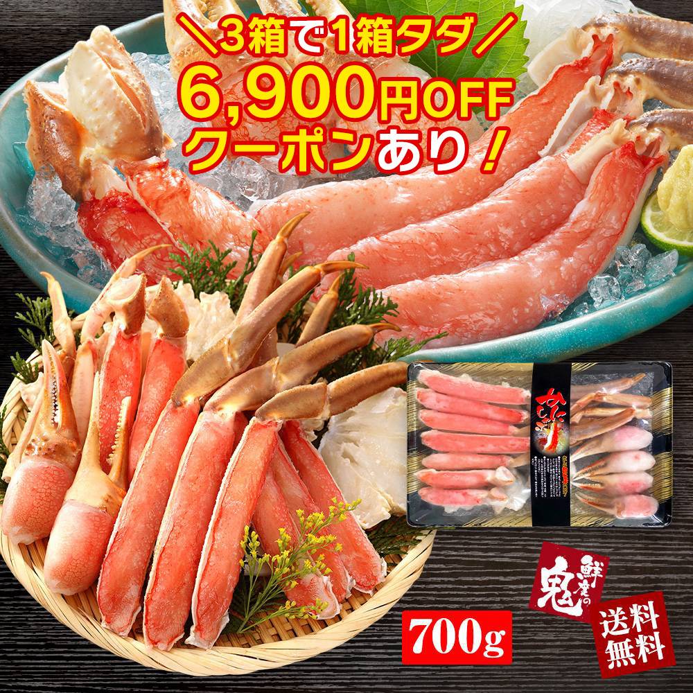 3箱購入で1箱タダ！6,900円OFFクーポンあり！希少な特大3Lサイズ！驚きの高鮮度！お刺身OK!生ずわいがにハーフポーション700g 蟹 カニ かに 刺身 生　ズワイ かにしゃぶ むき身 海鮮 鍋 食べやすい