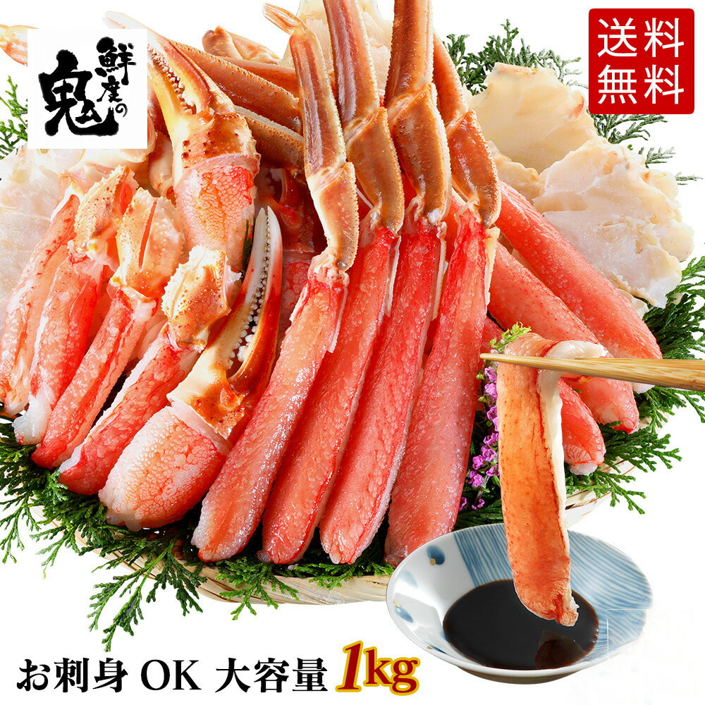 お刺身OK！ずわいがに かに しゃぶ むき身 セット 1kg 蟹 カニ かに ズワイ かに むき身 刺身 ズワイ ズワイガニ 生ズワイガニ　 贈答..